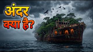 समंदर में तैरता हुआ जंगल | इस जहाज़ के अंदर का राज़ जानकर हैरान रह जाएंगे | SS Ayrfield Mystery