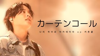 나의 히어로 아카데미아 7기 op 유우리(優里) - 커튼콜(カーテンコール) 라이브 [한글자막]
