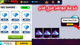 شحن جواهر فري فاير 2025 مجانا😍الجميع سيشحن اليوم بسهولة 