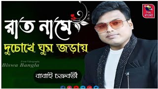 Rat Name | রাত নামে দুচোখে ঘুম | Raju Uncle | Full HD Video Song | Sonu Nigam | Babai Chakraborty
