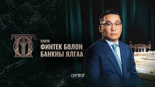 "Финтек болон банкны ялгаа" | ТОМ ТОО S2E9