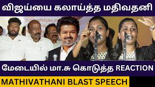 முதல்வர் விஜய்யை பங்கமாய் கலாய்த்த மதிவதனி.! Mathivathani Blast Speech about CM Vijay | Dmk