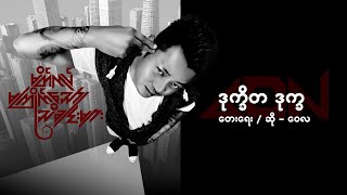 ဒုက္ခိတ ဒုက္ခ - ဝေလ l Dote Ki Ta Dote Kha - Wai La ( Official Lyrics Video )