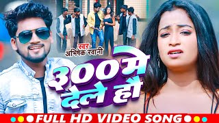 #video - 300 मे देले हौ - #AD_Rawani का सुपरहिट #मगही सॉन्ग  - #Magahi Song 2025