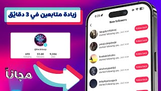 رشق متابعين تيك توك 10k ✅ مضمونة وجديدة لكل الحسابات رشق متابعين تيك توك ✅🔥زيادة متابعين تيك توك