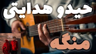 Heydoo Hedayati - Monge ⛵️🎸 |  آموزش آهنگ مُنگه از حیدو هدایتی