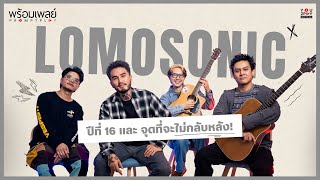 LOMOSONIC ปีที่ 16 และจุดที่จะไม่กลับหลัง! | PROMPT PLAY