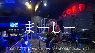まーしー ④生きてるうちに ROAD TO CLGC vol.8 @ Live Bar ACORDE 2025.11.22