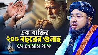 এক ব্যক্তির ২০০ বছরের গুনাহ যে দোয়ায় মাফ , mufti jahirul islam faridi waz