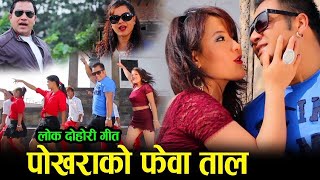 छमछम नाच्न मिल्ने गीत पोखराको फेवा ताल तिम्रो मायाजाल BHULNAI GARO BHO BY INDRA GC & CHANDARA KARKI