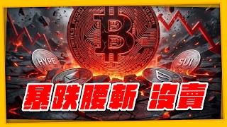 A Plunge of Half! The Painful Lesson of Not Selling HYPE and SUI: Is Your Money Still Safe? #ethe...