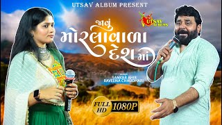 Javu Morla Wada Desh Ma (જાવું મોરલાવાળા દેશમાં) | Sankar Ahir l Raveena Chaudhari l Utsav Album