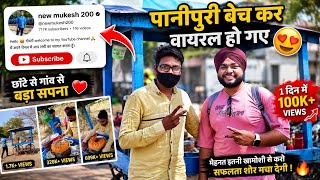 new mukesh 200 || पानीपुरी बेच कर वायरल हुए 😍 Address ? ​⁠​⁠@new mukesh 200