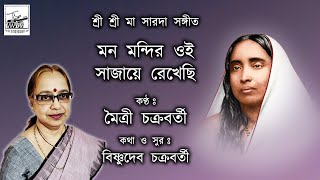 Mono Mondiro Oi | Maitri Chakraborty | Maa Sarada Sangeet | New Bengali Devotional Song
