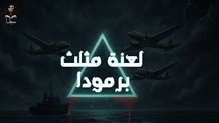 🌊✨ لعنة مثلث برمودا… أسرار تختفي وراء الأمواج