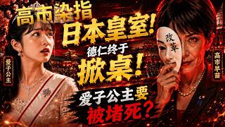 Sanae Takaichi Interferes with the Japanese Imperial Family! Naruhito Finally Flips the Table! Is...