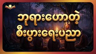 ပါချုပ်ဆရာတော်ကြီး၏ အောင်မြင်သော စီးပွားရေးသမားတစ်ယောက်အတွက် လမ်းညွှန်ချက်