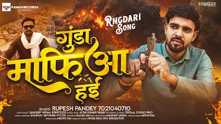 #Video | गुंडा माफ़ीआ हई | Rupesh Pandey का ब्लास्ट रंगदारी सांग | New #Rangdari Song 2025