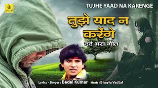 Tujhe Yaad Na Karenge - तुझे याद न करेंगे I Badal Kumar I Bhaylu Vadtal | Jhankar Music Hindi