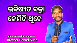 ଭବିଷ୍ୟତ ବକ୍ତା କେମିତି ଥିବେ l new Christian massage