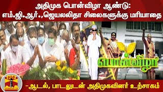 அதிமுக பொன்விழா ஆண்டு; எம்.ஜி.ஆர்.,ஜெயலலிதா சிலைகளுக்கு மரியாதை -ஆடல், பாடலுடன் அதிமுகவினர் உற்சாகம்