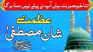 Azmat e Mustafa | Shan e Mustafa | Beautiful Bayan 2026 | Qari Muhammad Omer Hayyat Qadri