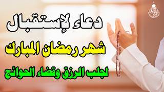 دعاء في استقبال شهر رمضان لجلب الرزق والفرج العاجل وقضاء الحوائج بإذن الله 🤲 دعاء دخول شهر رمضان