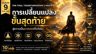 The Final Transformation & Mastery | Deep Healing Frequencies for Life Mastery