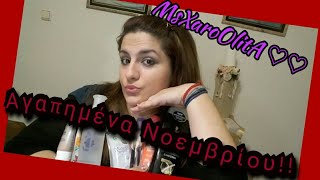 Αγαπημένα προϊόντα Νοεμβρίου! MsXaroOlitA ♡♡