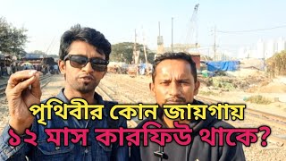 পৃথিবীর কোন জায়গায় ১২ মাস কারফিউ জারি থাকে - শুনলে অবাক হবেন - new video - shaman vlog - 2025