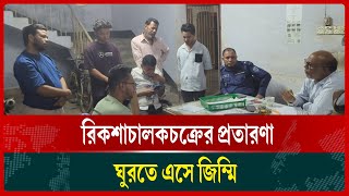 চবি ক্যাম্পাসে রিকশাচালকচক্রের প্রতারণা, ঘুরতে এসে জিম্মি দর্শনার্থীরা