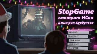 StopGame смотрит истории серий от Дмитрия Бурдукова