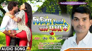 #VIDEO SONG #फिलिंग देखा के सबके मुआ के #जे० पी० जोगिंद्र न्यू सांग 2020 #Bhojpuri Hit Song 2020