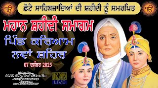 🔴Live Shaheedi Samagam Pind Karyam S.B.S. Nagar (07.12.2025)  N.K Digital Studio Karyam 98141-59797