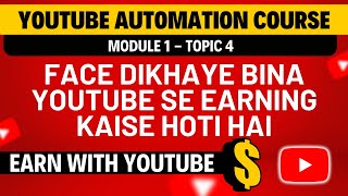 Face Dikhaye Bina YouTube Se Earning Kaise Hoti Hai | YouTube Automation Course