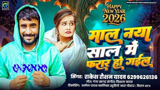 #Video | माल नया साल में फरार हो गईल | #Rakesh_Raushan_Yadav l #Happy_New_Year Song #Bhojpuri 2026