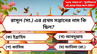 Islamic quiz Episode 82।“রাসূল সাঃ এর প্রথম সন্তানের নাম কি ছিলো। ইসলামিক কুইজ।"৯৯% পারবে না!"