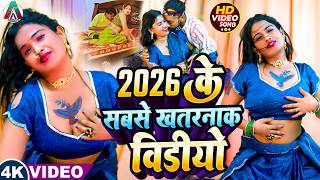 #2026 - के सबसे खतरनाक विडियो | #आर्केस्ट्रा | New Bhojpuri Nonstop #jukebox #Bhojpuri Gana | #Video