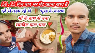 24 , 25 दिन बाद भर पेट खाना खाए हैं दाल भात ‼️ दर्द से तड़प रहे थे भूख के कारण