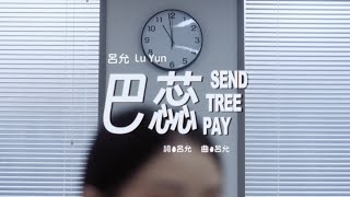 呂允 Lu Yun【 巴蕊 Send tree pay 】Official MV Teaser 07.30 21:00 全球首播