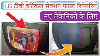 LG टीवी पर यह फाल्ट जरूर देखने को मिलेगा नए टीवी मेकेनिक के लिए काम की जानकारी।