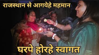 Aj ghar pe ayehe Rajasthan se hamlogka maheman 