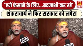Shankaracharya Avimukteshwaranand ने सरकारों पर दे दिया बड़ा बयान, बोले, हमें फंसाने की साजिश कर...'
