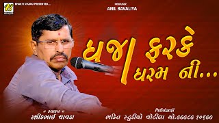Dhaja farke Dharama Ni || Rashik Chavda || bhakti studio Chotila || HD VIDEO