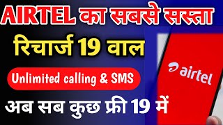 सिर्फ ₹19 में एयरटेल दे रहा है सबसे सस्ता अनलिमिटेड डाटा व कॉलिंग जल्दी करें रिचार्ज।