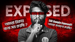 সব ফ্রী ক্লাস দেওয়া বন্ধ করে দিলো SOE Bangla! কেন এই পদক্ষেপ ?