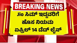 ಜಿಯೋ ರಿಚಾರ್ಜ್ ಮಾಡುವವರಿಗೆ ದೇಶಾದ್ಯಂತ ಹೊಸ ರೂಲ್ಸ್, ಏಪ್ರಿಲ್ 14 ಡೆಡ್ ಲೈನ್ | Jio Recharge Rules