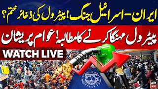 🔴 LIVE || US-Israel vs Iran War: Fuel Shortage in Pakistan? || ARY News Live
