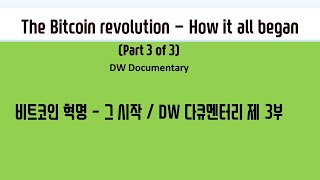 The Bitcoin revolution - How it all began  Part 3 of 3 DW Documentary  비트코인 혁명 – 그 시작  제 3부