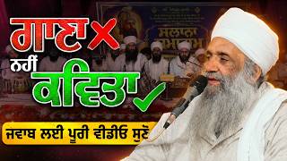 ਗਾਣਾ ਨਹੀਂ ਕਵਿਤਾ | ਕਵਿਤਾ ਅਤੇ ਗਾਣੇ ਦਾ ਅਸਲੀ ਫਰਕ | ਸੁਣੋ ਪੂਰਾ ਜਵਾਬ | Dera Baba Rumi Wala
